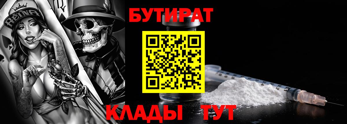 Скопин  БУТИРАТ  Вход с VPN  БУТИРАТ бутик 