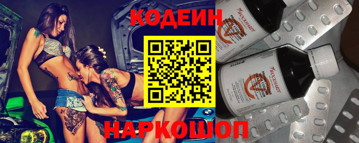 Скопин  Codein напиток Lean (лин)  Вход с VPN 