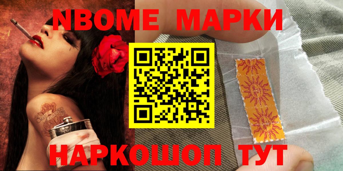 Марки NBOMe 1,8мг Скопин
